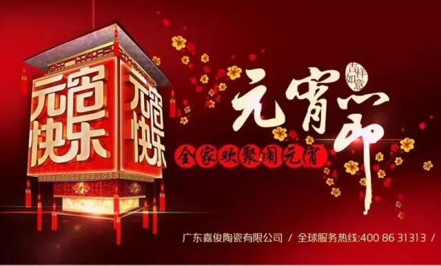 迎元宵，慶團(tuán)圓，換新家！
