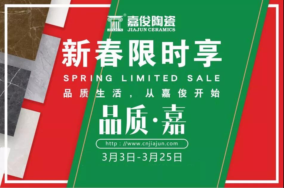 品質(zhì)315，嘉俊陶瓷開(kāi)年鉅惠火熱來(lái)襲！